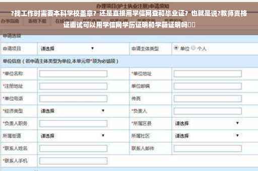 ?找工作时需要本科学校盖章？还是直接用学信网查和毕业证？也就是说?教师资格证面试可以用学信网学历证明和学籍证明吗⚡️