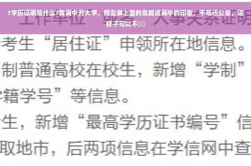 ?学历证明是什么?我高中升大学，档案袋上盖的是我这高中的印章，不是还公章，这样子可以不⚡️