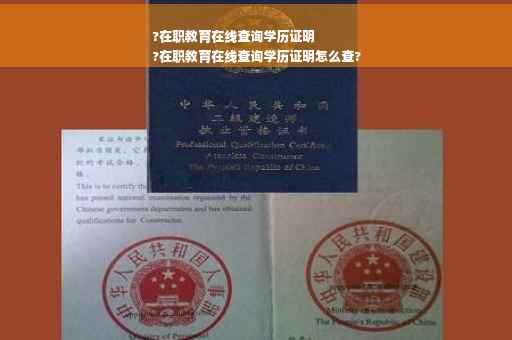 ?在职教育在线查询学历证明
?在职教育在线查询学历证明怎么查?