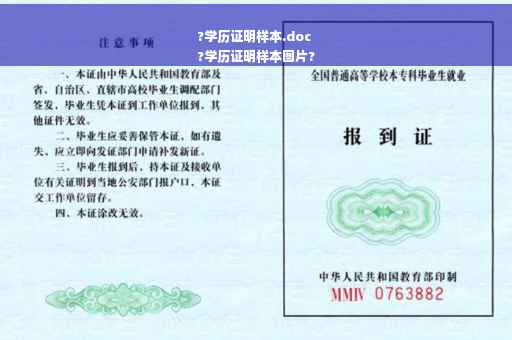 ?学历证明样本.doc
?学历证明样本图片?