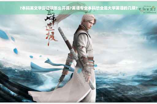 ?本科英文学历证明怎么开具?英语专业本科毕业是大学英语的几级?