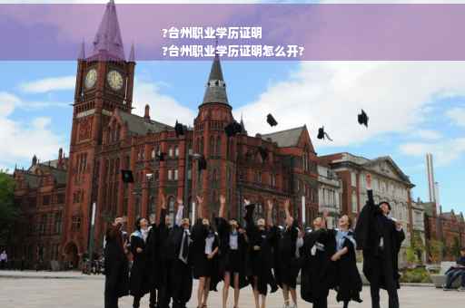 ?台州职业学历证明
?台州职业学历证明怎么开?