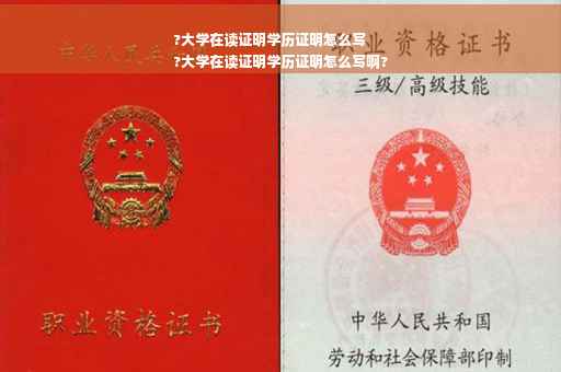 ?大学在读证明学历证明怎么写
?大学在读证明学历证明怎么写啊?