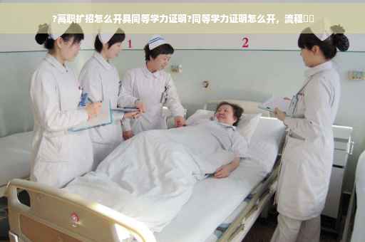 ?高职扩招怎么开具同等学力证明?同等学力证明怎么开，流程⚡️