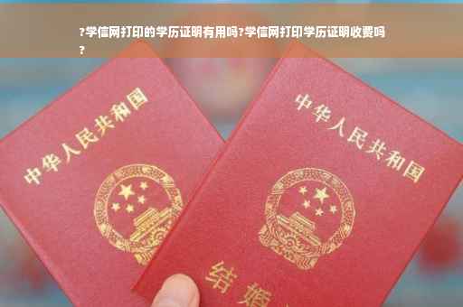?学信网打印的学历证明有用吗?学信网打印学历证明收费吗
?