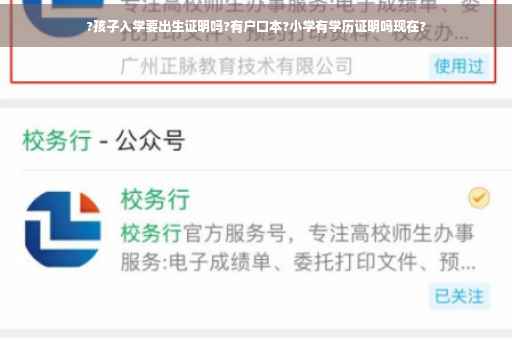 ?孩子入学要出生证明吗?有户口本?小学有学历证明吗现在?