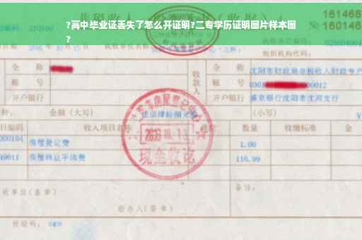 ?高中毕业证丢失了怎么开证明?二专学历证明图片样本图
?