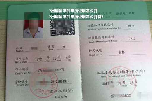 ?出国留学的学历证明怎么开
?出国留学的学历证明怎么开具?