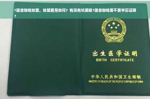?瑞幸咖啡加盟，加盟费用如何？有没有坑要避?瑞幸咖啡要不要学历证明
?