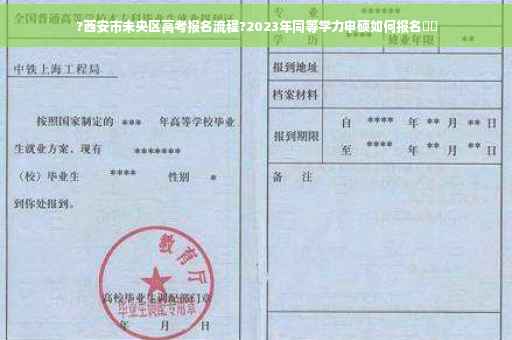 ?西安市未央区高考报名流程?2023年同等学力申硕如何报名⚡️