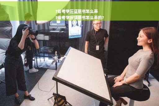 ?省考学历证明书怎么弄
?省考学历证明书怎么弄的?