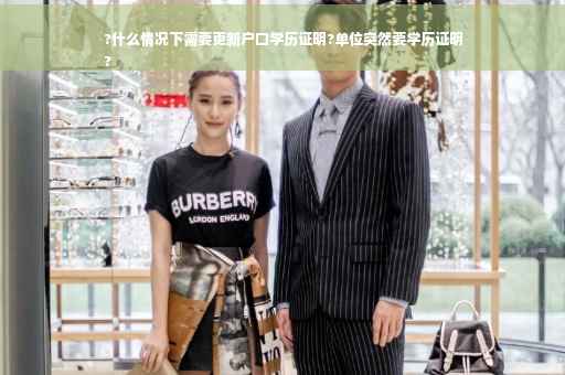 ?什么情况下需要更新户口学历证明?单位突然要学历证明
?