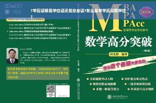 ?学历证明是学位证还是毕业证?怎么报考学历证明学位
?