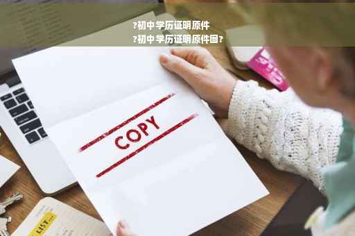 ?初中学历证明原件
?初中学历证明原件图? ?初中学历证明原件
?初中学历证明原件图?