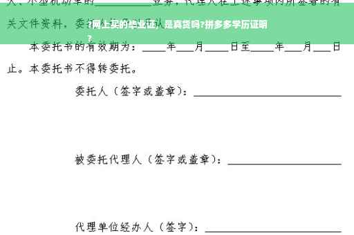 ?网上买的毕业证，是真货吗?拼多多学历证明
?
