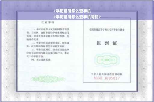 ?学历证明怎么查手机
?学历证明怎么查手机号码?