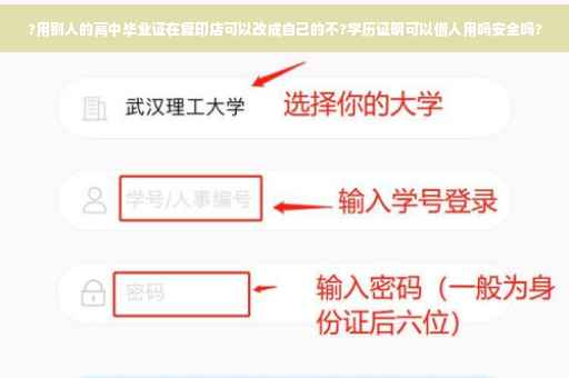 ?用别人的高中毕业证在复印店可以改成自己的不?学历证明可以借人用吗安全吗?