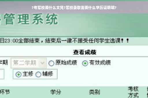?考军校要什么文凭?军校录取需要什么学历证明呢?