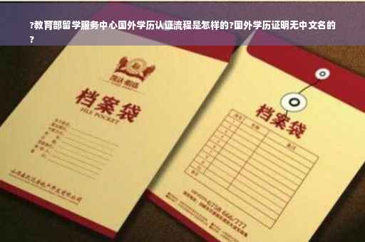 ?教育部留学服务中心国外学历认证流程是怎样的?国外学历证明无中文名的
?