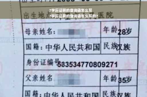 ?学历证明的查询函怎么写
?学历证明的查询函怎么写的?