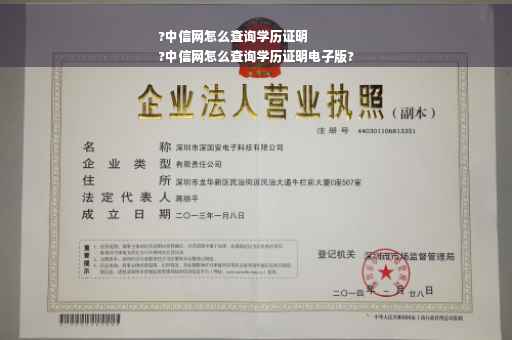 ?中信网怎么查询学历证明
?中信网怎么查询学历证明电子版?