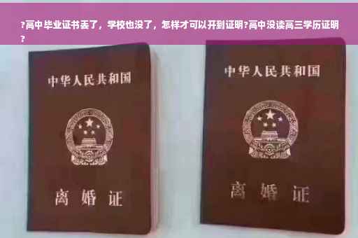 ?高中毕业证书丢了，学校也没了，怎样才可以开到证明?高中没读高三学历证明
?