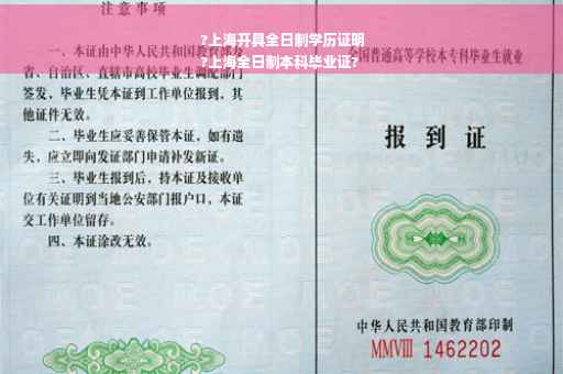 ?上海开具全日制学历证明
?上海全日制本科毕业证?