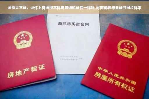 函授大学证、证件上有函授字样与普通的证件一样吗,河南成教毕业证书图片样本