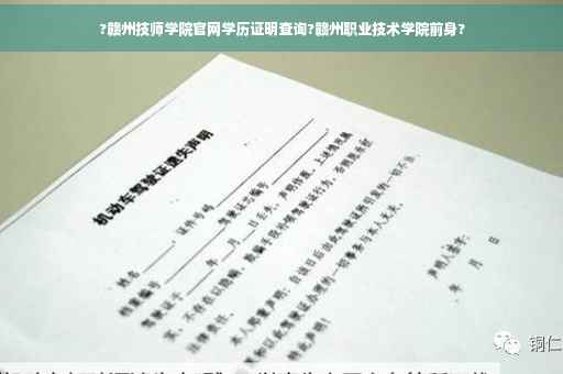?赣州技师学院官网学历证明查询?赣州职业技术学院前身?