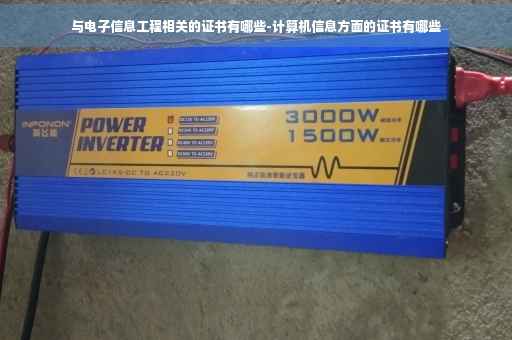 与电子信息工程相关的证书有哪些-计算机信息方面的证书有哪些