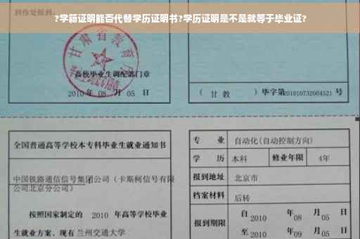 ?学籍证明能否代替学历证明书?学历证明是不是就等于毕业证?