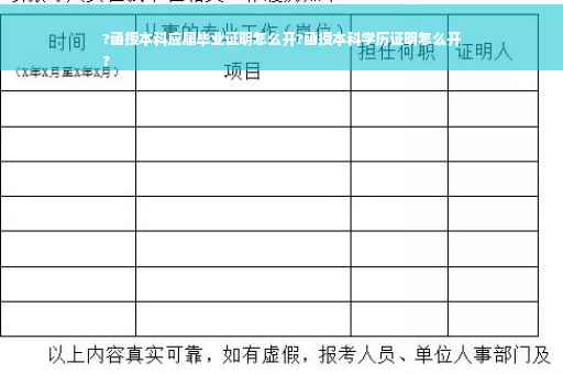 ?函授本科应届毕业证明怎么开?函授本科学历证明怎么开
?