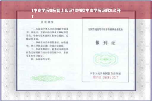 ?中专学历如何网上认证?贵州省中专学历证明怎么开
?