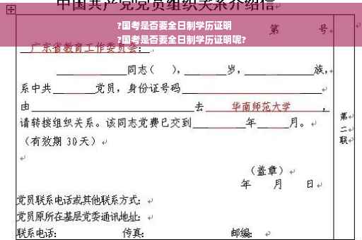 ?国考是否要全日制学历证明
?国考是否要全日制学历证明呢?