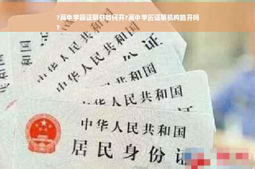 ?高中学籍证明书如何开?高中学历证明机构能开吗
?