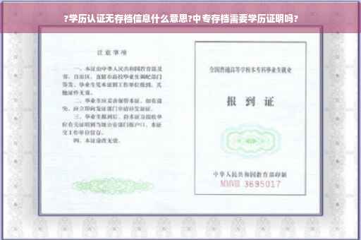 ?学历认证无存档信息什么意思?中专存档需要学历证明吗?