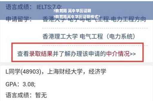 ?教育局 高中学历证明
?教育局高中学历证明格式?