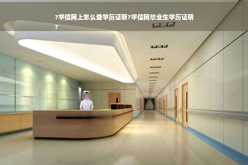 ?学信网上怎么查学历证明?学信网毕业生学历证明
?