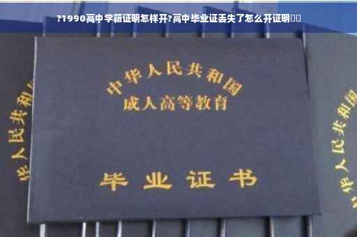 ?1990高中学籍证明怎样开?高中毕业证丢失了怎么开证明⚡️