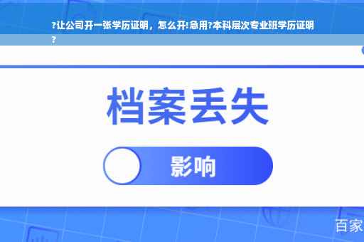 ?让公司开一张学历证明，怎么开!急用?本科层次专业班学历证明
?