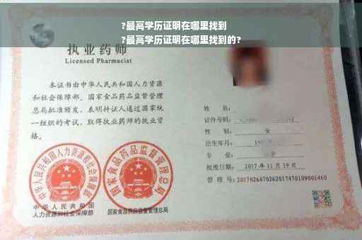 ?最高学历证明在哪里找到
?最高学历证明在哪里找到的?
