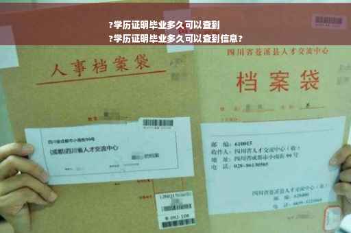 ?学历证明毕业多久可以查到
?学历证明毕业多久可以查到信息?