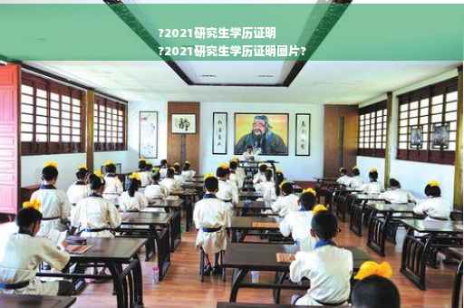 ?2021研究生学历证明
?2021研究生学历证明图片?