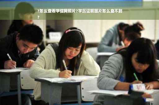 ?怎么查看学信网照片?学历证明图片怎么查不到
? ?怎么查看学信网照片?学历证明图片怎么查不到
?