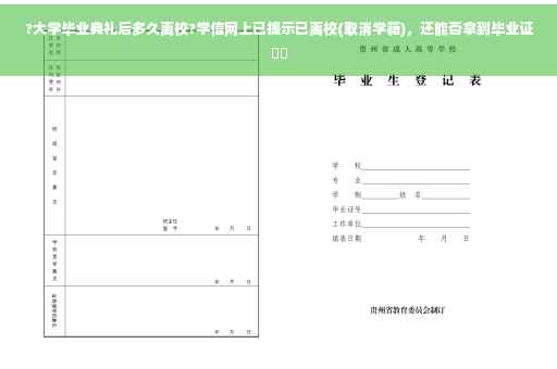 ?大学毕业典礼后多久离校?学信网上已提示已离校(取消学籍)，还能否拿到毕业证⚡️