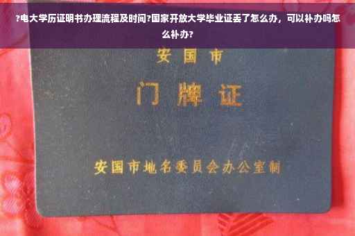 ?电大学历证明书办理流程及时间?国家开放大学毕业证丢了怎么办，可以补办吗怎么补办?