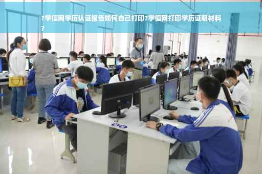 ?学信网学历认证报告如何自己打印?学信网打印学历证明材料
?