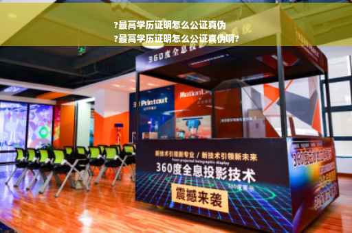 ?最高学历证明怎么公证真伪
?最高学历证明怎么公证真伪啊?