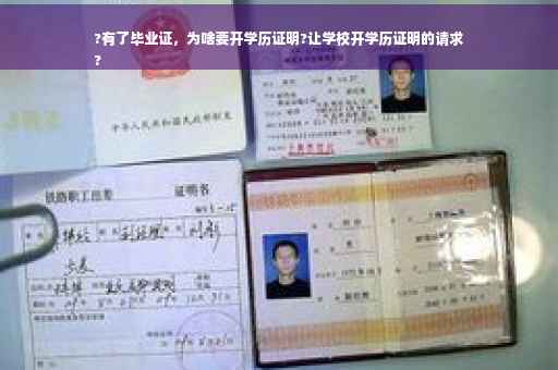 ?有了毕业证，为啥要开学历证明?让学校开学历证明的请求
?