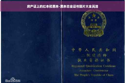 房产证上的红本和黑本-黑本毕业证书图片大全高清